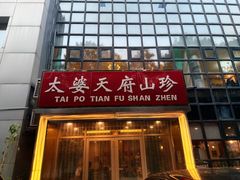 -太婆天府山珍酒楼(亚运村店)