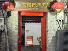 -大槐树烤肉馆(美术馆店)