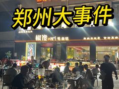 -椒馋小馆(绿源路店)