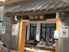 -钟水饺(人民公园总店)