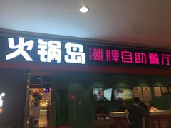门面-火锅岛潮牌自助餐厅(天津天佑城店)