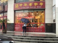 门面-王興記(中山路店)