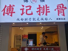 门面-傅强排骨(成都总店)