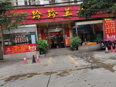 门面-玲玲美食宁辉店(葵蓬店)