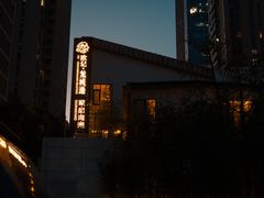 -欧记·龙城港(欣都店)