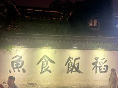 -鱼食饭稻·苏浙土菜17年老馆子(平江路店)