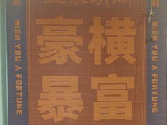 -昱家胡同·烧烤海鲜铜锅涮肉(和平里店)