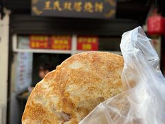 -王氏双塔烧饼(葑门横街店)