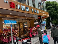 -小西湖牛肉面(小北店)
