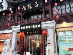 -金陵家宴·金陵春·南京菜(夫子庙店)