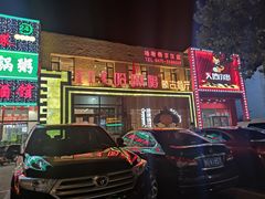 -哈啾嗨·蒙文化主题餐厅(京汉新城店)