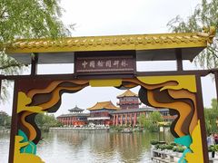 -中国翰园碑林