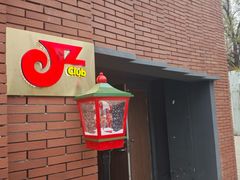 -JZ Club 爵士酒吧(上海店)