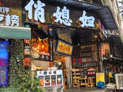 -俏媳妇火锅(宽窄巷子店)