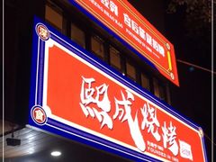 门面-熙成烧烤(白塔岭店)