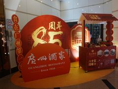 -广州酒家(文昌总店)