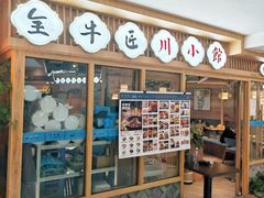 -全牛匠·乐山跷脚牛肉(新中关店)