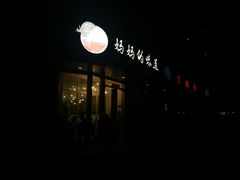 -妈妈的味道(工人体育场东路店)