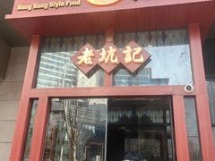 -老坑记·香港经典粤菜馆