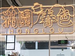 门面-红小满休闲餐厅(十全街店)