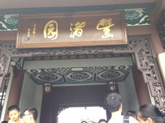 -惠州西湖丰渚园