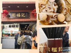 门面-西关刘福记(文德路店)