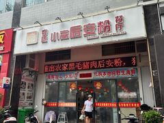 -小高后安粉餐厅(解放四路店)