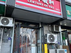 -百年义利(东直门店)