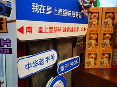 -皇上皇腊味店(下九路店)