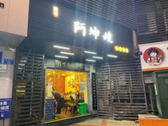 门面-阿坤传统手工小吃(沙坪坝店)