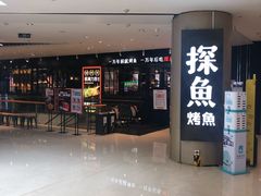 -探鱼·鲜青椒爽麻烤鱼(朝阳悠唐广场店)