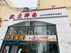 门面-竹青胶东摔面(黄岛开发区店)