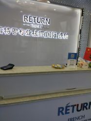-蕾特恩专业祛痘国际连锁