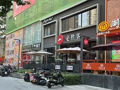 -必胜客(海雅PH店)