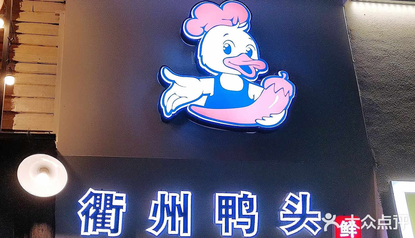 衢州鸭脖鲜卤好滋味!