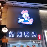 衢州鸭脖鲜卤好滋味!