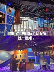 -幻贝家儿童乐园(苏州中心店)