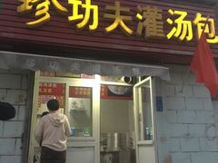-珍功夫灌汤包(丰乐路店)