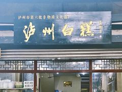门面-泸州白糕(慈善路店)