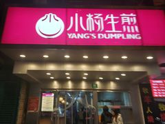 门面-小杨生煎(黄河路店)