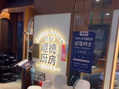 -味妙顺德厨房(绿地缤纷城店)