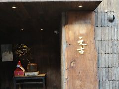 -元古本店(南锣鼓巷店)