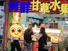 门面-阿群甘草水果