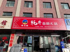 -味香林牦牛自助火锅
