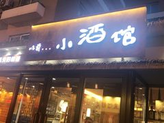 门面-以前的小酒馆(中山广场店)