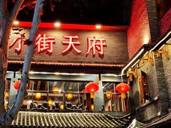 -小街天府(西工小街店)