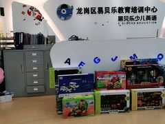 -易贝乐成长中心(坂田中心)