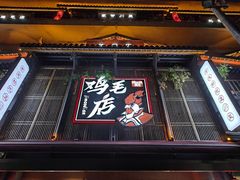 -将军府·鸡毛店(武侯祠店)