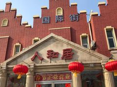 -人和居(丰葆路店)