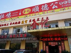 门面-金记猪肚鸡(琅西店)